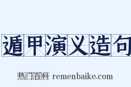 遁甲演义造句是什么意思的图片